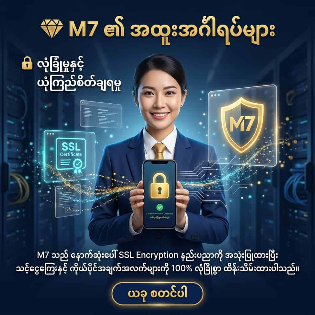 Square promotional image showing a confident Burmese presenter holding a smartphone with a padlock and secure transaction UI, holographic SSL/encryption icons, server silhouettes and encrypted-data visuals, Burmese headline about M7 features, subhead about security and trust, copy stating SSL encryption and 100% secure handling of funds and personal data, and a clear Burmese CTA.