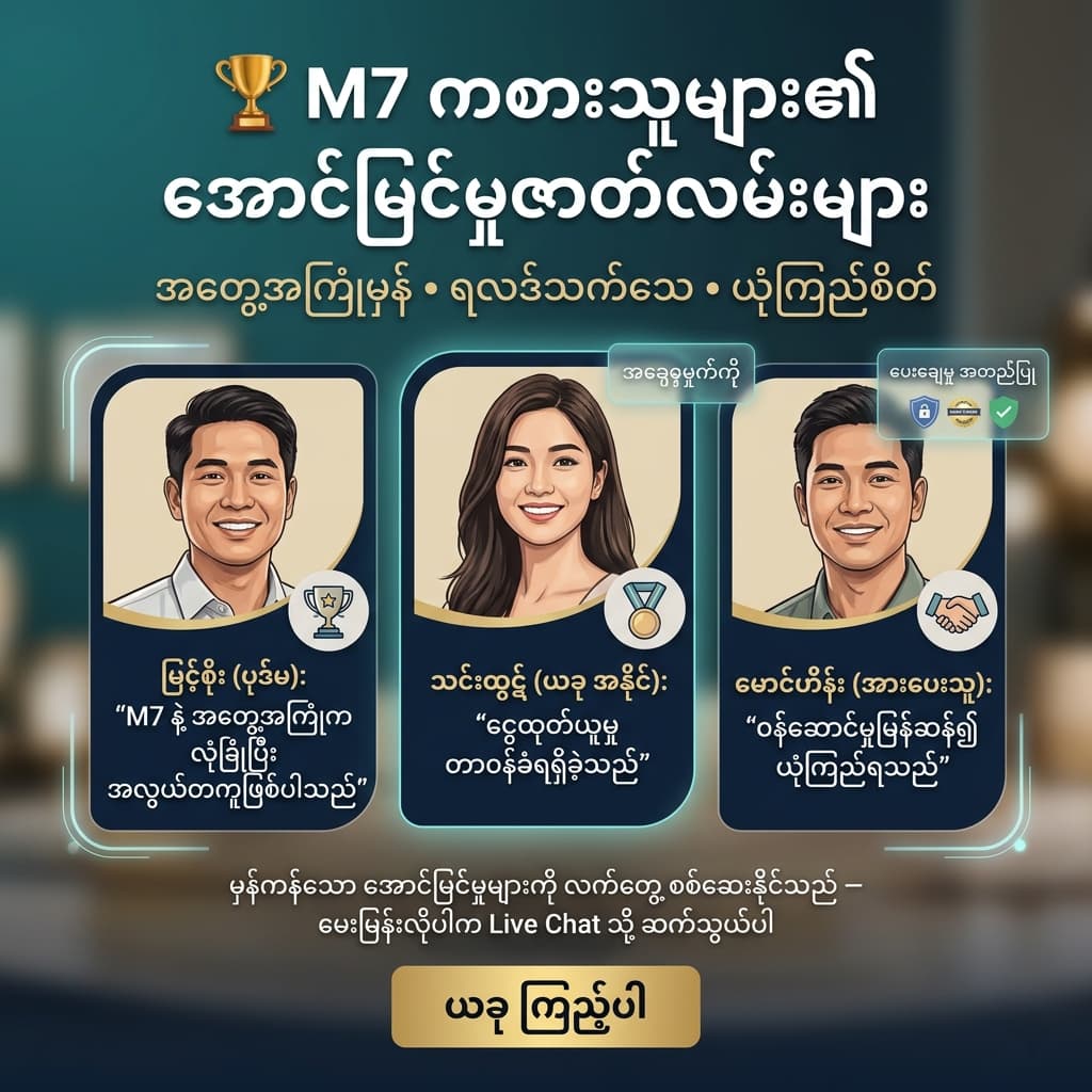 Square mobile-first testimonial image showing three adult Burmese winners in stylized cards with short Burmese quotes under the headline "🏆 M7 ကစားသူများ၏ အောင်မြင်မှုဇာတ်လမ်းများ", supportive subhead about verified results and trust, verified payout badges labeled "ပေးချေမှု အတည်ပြု", and a clear Burmese CTA "ယခု ကြည့်ပါ".
