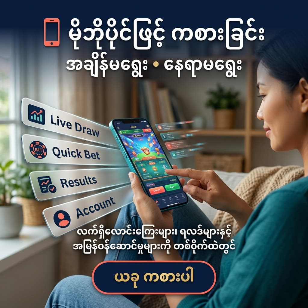 Square mobile-first promotional image showing a Burmese presenter using a smartphone with live game UI overlays, Burmese headline "မိုဘိုိုင်ဖြင့် ကစားခြင်း", subhead "အချိန်မရွေး • နေရာမရွေး", quick-access features like live draw and results, and a clear Burmese CTA encouraging users to play now.