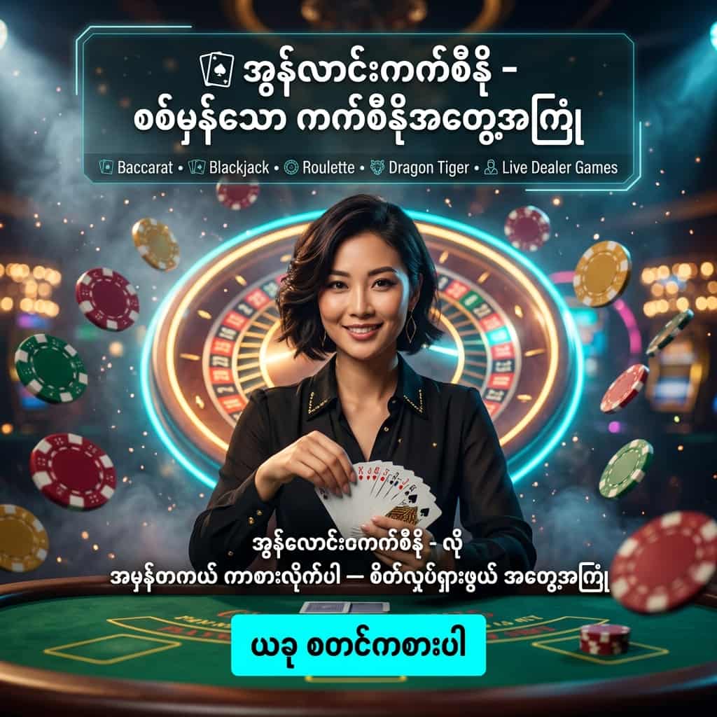 Bright 1:1 neon-glam casino image showing an Asian female live dealer at an emerald table with cards, roulette wheel and stacked chips, Burmese headline about online casino real experience, listed games (Baccarat, Blackjack, Roulette, Dragon Tiger, Live Dealer), persuasive tagline and clear Burmese call-to-action for players.