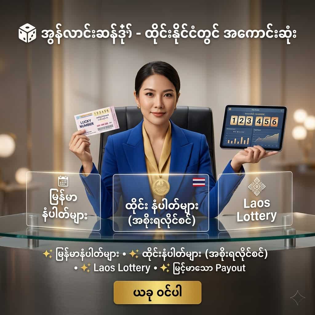 Square promotional image for Burmese online lottery showing a professional presenter with a ticket and tablet, holographic overlays listing Myanmar daily numbers, Thai licensed numbers, Laos Lottery options, high payout messaging, secure-trust visuals, and a bold Burmese call-to-action inviting users to join now.