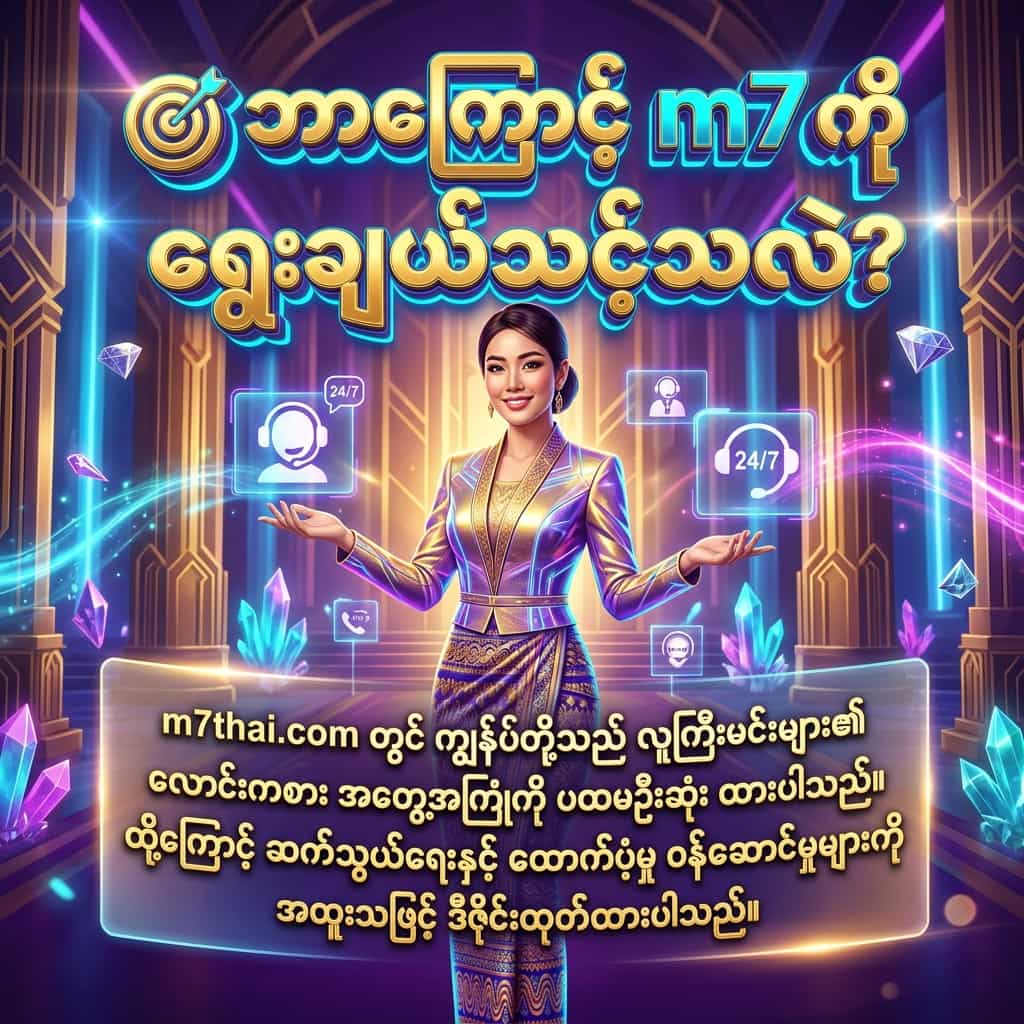 Premium customer service promotional image featuring Asian female presenter in luxurious Art Deco cyber fantasy throne room with golden holographic support interfaces, displaying Burmese language headline asking why choose m7 and detailed priority service commitment text, vibrant royal purple gold and electric cyan color scheme with dramatic volumetric lighting effects and floating geometric crystals.